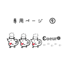 専用ページとなります𖤣𖥧𖥣｡𖤣𖥧𖥣｡