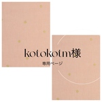 kotokotm様専用ページ