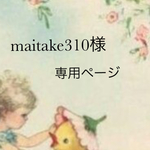 maitake310様専用ページ