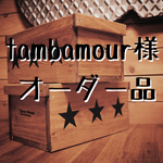 tambamour様 専用オーダー品