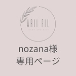nozana様専用ページ