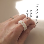 ソメイヨシノ　プラ板　イヤーカフ