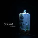 【翠玉海廊】1