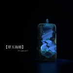 【翠玉海廊】2