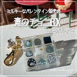 新作✨【青のチョコBOX】 キーホルダー シェイカー オイルなし