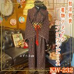 和洋折衷 レトロ 古着 着物 和 モダン ハンドメイド リメイク ワンピース ドレス 帯サッシュベルト 大人可かっこいい×赤×グレー系 KW-232
