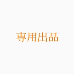 専用出品
