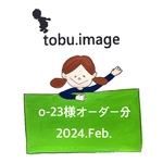 o-23様専用ページ(入学グッズ)2024.Feb.