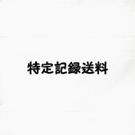 特定記録送料
