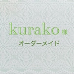 kurako💚様　専用ページ
