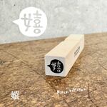【嬉】吹き出し文字はんこ＊10mm角＊ラバースタンプ＊R935_o