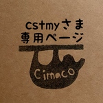 cstmyさま専用ページ