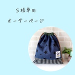 Ｓ様専用オーダーページ（シューズバッグ）