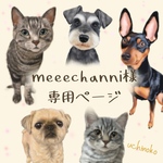 ペット似顔絵　meeechanni様　専用ページ　UCHINOKO
