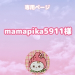 mamapika5911様専用ページ