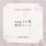 naq-14様・専用ページ