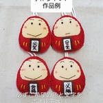 【手作りキット】だるまくんお守り4セット・刺繍文字パーツ付き【送料込】身長6㎝