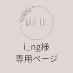 i_ng様専用ページ