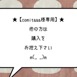 ★【comitaaa様専用】★