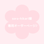 【 sora-hikari様 専用オーダーページ 】