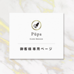 お客様専用ページ☆特注サイズ台紙☆ 