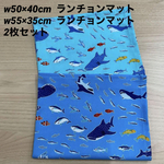 サイズが選べる❗️【ランチョンマット2枚セット】濃い水色 ミント色 海の中 魚 サメ 熱帯魚 海の生き物 男の子 小学校 給食