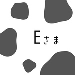 E様