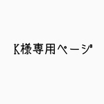K様専用ページ