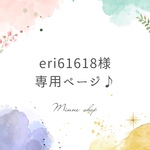 【eri61618様専用】オーダーセット🎵
