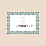 サイズ確認用チップ