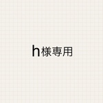 h様専用ページ