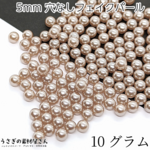 su018-pbr/穴なしビーズ 5mm ローズベージュ系 たっぷり 10グラム 量り売り ラウンド パール調 レジンアクセサリーに デコ アクセサリー パーツ 大量 うさぎの素材屋さん 穴無しパール