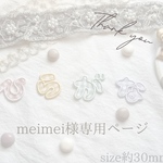meimei様専用ページ