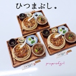 ☆受注再販2/15~☆食べ方いろいろ・ひつまぶし