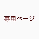 専用ページ
