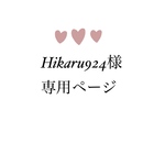 Hikaru924様専用