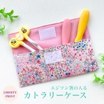 【NEW!!】軽くてお手入れ簡単♪カトラリーケース　リバティプリント　＜アデラジャ/P＞