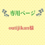 こちらは専用ページになります