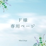 Ｆ様専用ページ