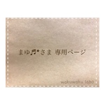 まゆ♬*さま専用ページ
