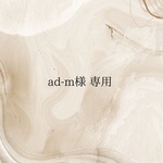 ad-m様　専用