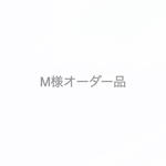 M様オーダー品