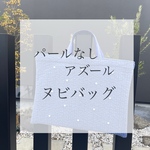 【パールなし】 𖤣𖥧ヌビバッグ𖤣𖥧イブル𖥧𖥣𖡡𖥧レッスンバッグ𖤣𖥧𖥣サブバッグ