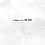 banana0611様専用