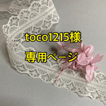 toco 1215様専用ページ