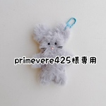 primevere425様専用　ねずみのモール人形