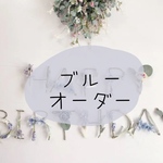 ［数字セット（名前追加可）］ フラワーガーランド バースデーガーランド 誕生日