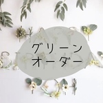 ［名前セット］ ホワイト&リーフ バースデーガーランド 誕生日