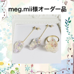 meg.mii様オーダー品☆専用ページ