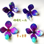 お祭りに♪浴衣に似合う☆あじさいの雫☆瑠璃色ピアス